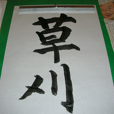 習字